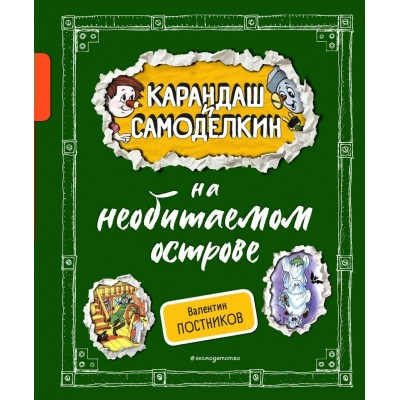 Карандаш и Самоделкин на необитаемом острове. Постников В.Ю.