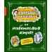 Карандаш и Самоделкин на необитаемом острове. Постников В.Ю.