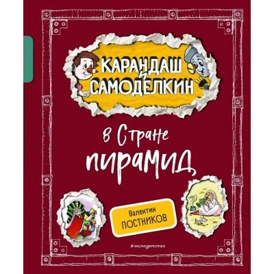 Карандаш и Самоделкин в Стране пирамид. Постников В.Ю.