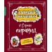 Карандаш и Самоделкин в Стране пирамид. Постников В.Ю.