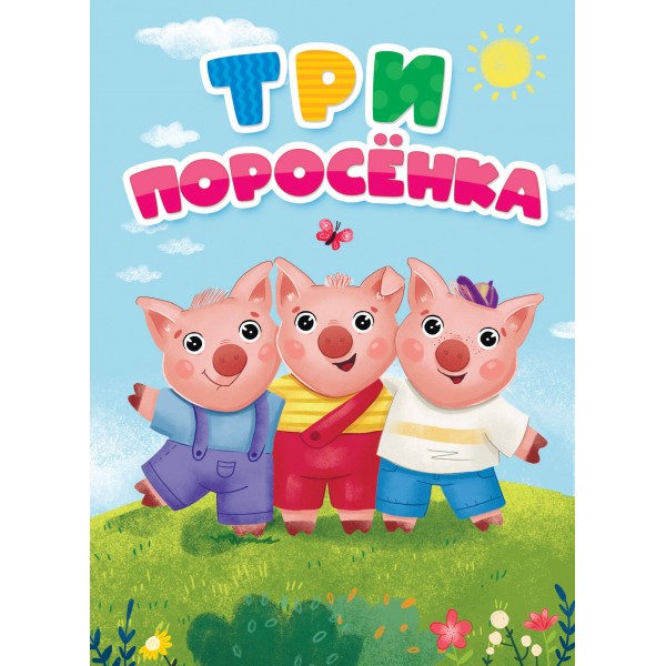 Три поросенка. 