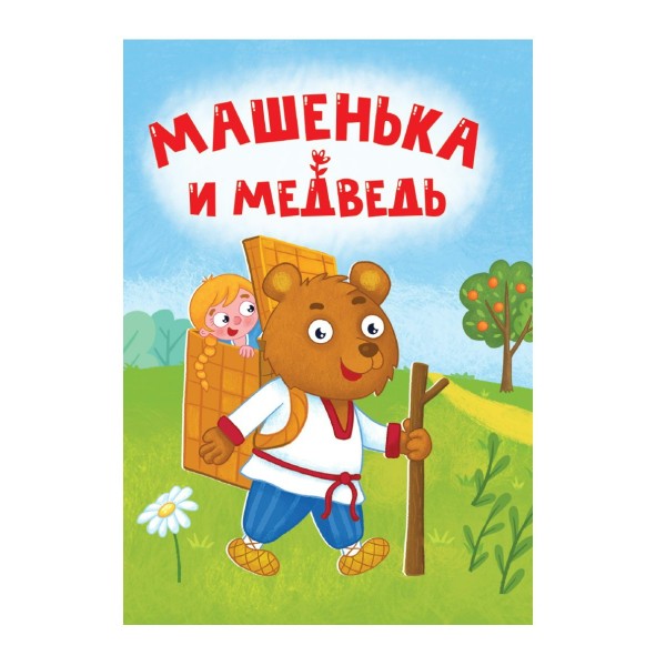 Машенька и медведь. 