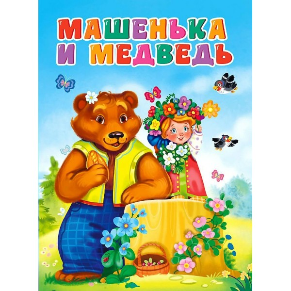 Машенька И медведь. Новая. 