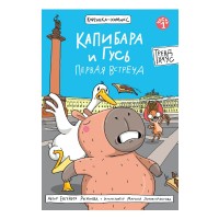Капибара и Гусь. Часть 1. Первая встреча. Е. Русинова