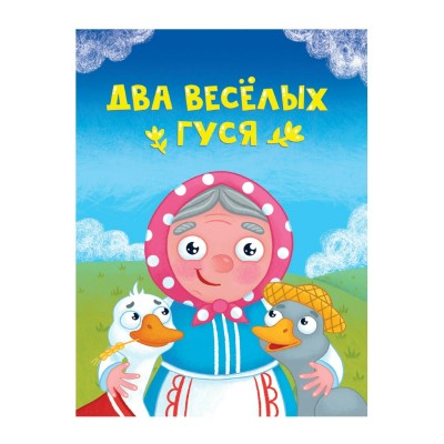 Два веселых гуся. 