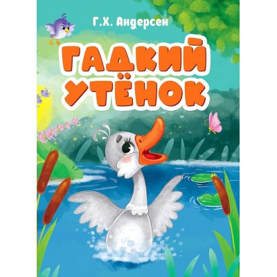 Гадкий утенок. Г.Х. Андерсен