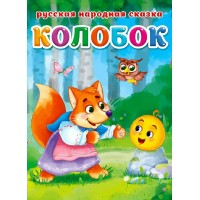 Колобок. Ушинский К.Д.