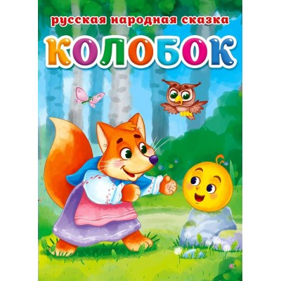 Колобок. Ушинский К.Д.