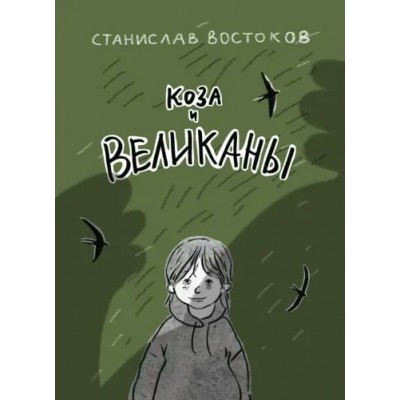 Коза и великаны. Востоков С.В.