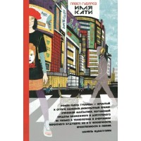 Имя Кати. Губарев П. Н.