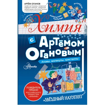 Химия с Артемом Огановым. Атомы, молекулы, кристаллы. Оганов А. Р.