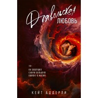 Дьявольская любовь. К. Аддерли Дьявольская любовь. К. Аддерли