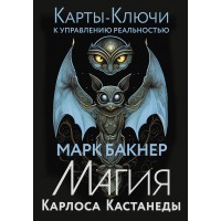 Карты - ключи к управлению реальностью. Магия Карлоса Кастанеды. М. Бакнер