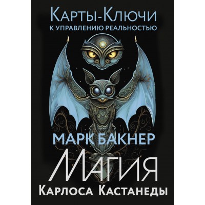 Карты - ключи к управлению реальностью. Магия Карлоса Кастанеды. М. Бакнер