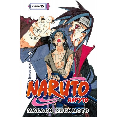 Naruto. Наруто. Книга 15. Хранитель правды. М. Кисимото