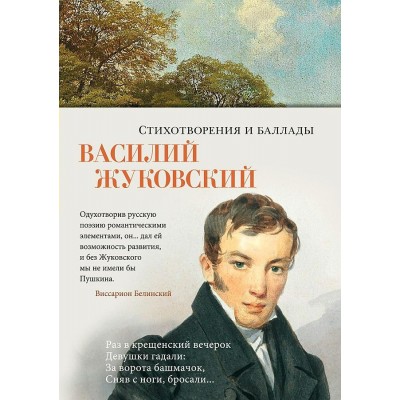 Стихотворения и баллады. В.Жуковский