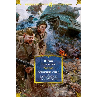 Горячий снег. Батальоны просят огня. Последние залпы. Юность командиров. Бондарев Ю.