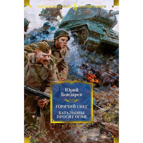 Горячий снег. Батальоны просят огня. Последние залпы. Юность командиров. Бондарев Ю.