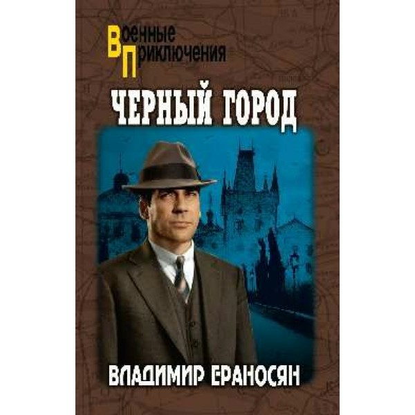 Черный город. Ераносян В.М.