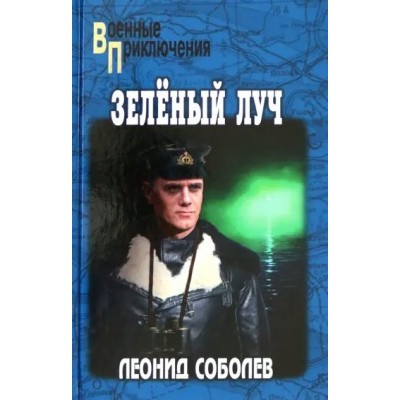 Зеленый луч. Соболев Л.С.