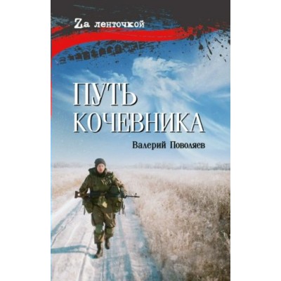 Путь кочевника. История одной жизни. Поволяев В.Д.