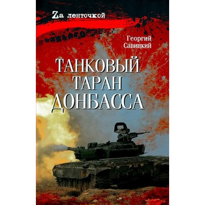 Танковый таран Донбаса. Г. Савицкий