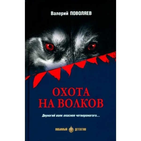 Охота на волков. Поволяев В.Д.