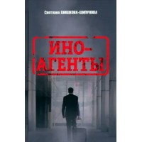 Иноагенты. Шишкова-Шипунова С. Е.