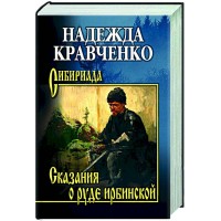 Сказания о руде ирбинской. Кравченко Н. А.
