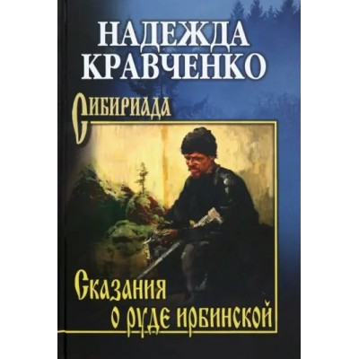 Сказания о руде ирбинской. Кравченко Н. А.