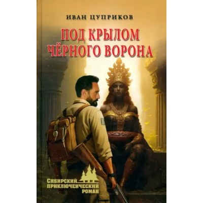 Под крылом черного ворона. Цуприков И. В.