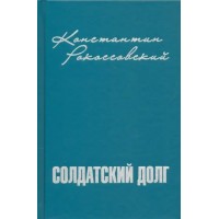 Солдатский долг. Рокоссовский К.К.