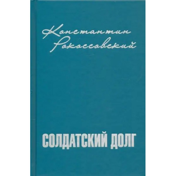 Солдатский долг. Рокоссовский К.К.