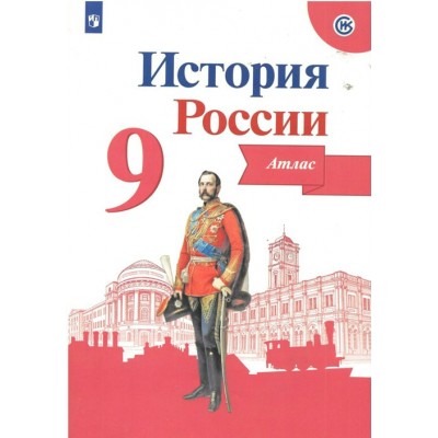 История России. 9 класс. Атлас. 2022. Тороп В.В. Просвещение