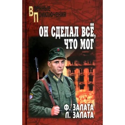 Он сделал все, что мог. Залата Ф. Д.