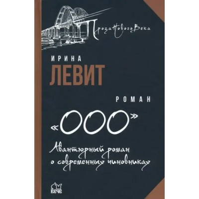 Авантюрный роман о современных чиновниках. Левит И.С.