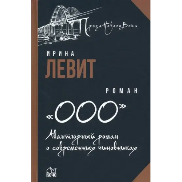 Авантюрный роман о современных чиновниках. Левит И.С.