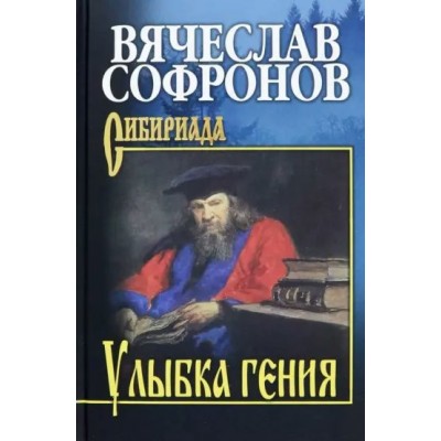 Улыбка гения. Софронов В.Ю.