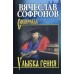 Улыбка гения. Софронов В.Ю.