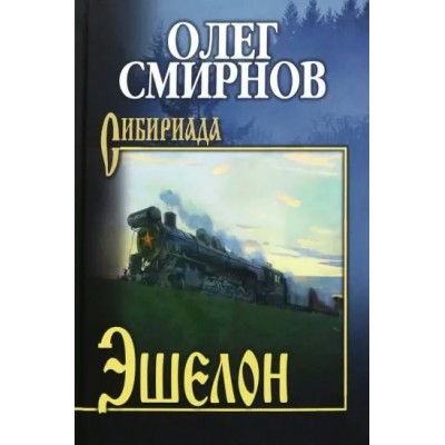 Эшелон. Смирнов О. П.