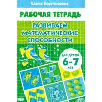 Рабочая тетрадь. Развиваем математические способности для детей 6 - 7 лет. Бортникова Е.Ф.