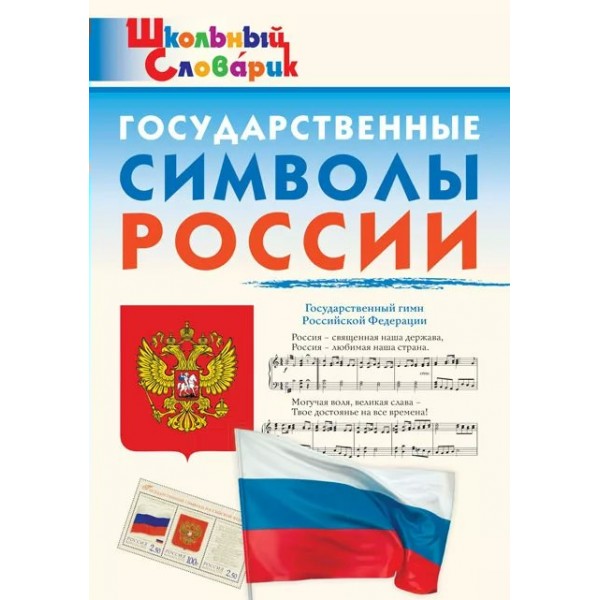 Государственные символы России. Чернов Д.И