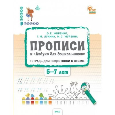 Прописи к «Азбуке для дошкольников». Тетрадь для подготовки к школе детей 5 – 7 лет. Новый ФГОС. Тетрадь дошкольника. Жиренко О.Е. Вако