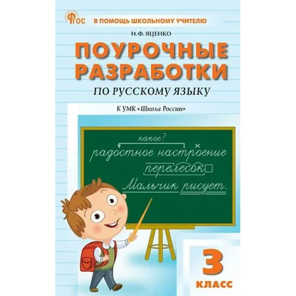 Русский язык. 3 класс. Поурочные разработки к УМК В. П. Канакиной «Школа России». Новый ФГОС. 2025. Методическое пособие(рекомендации). Яценко И.Ф Вако