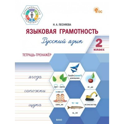 Русский язык. 2 класс. Языковая грамотность. Тетрадь тренажер. Тренажер. Песняева Н.А. Вако