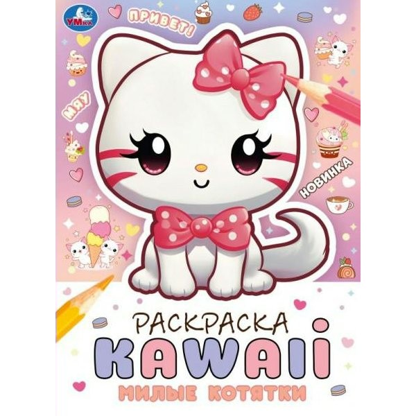 Раскраска. KAWAIi. Милые котятки. А4. 