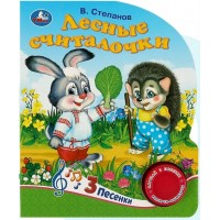 Лесные считалочки/1 кнопка, 3 песенки. В. Степанов Лесные считалочки/1 кнопка, 3 песенки. В. Степанов