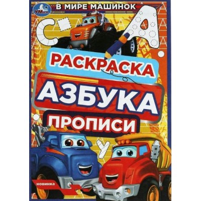 Раскраска. Азбука. Прописи. В мире машинок. 