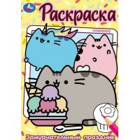 Раскраска. Замурчательный праздник. Раскраска. Замурчательный праздник.