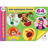 Все любимые герои. Альбом раскрасок. 64 картинки. Все любимые герои. Альбом раскрасок. 64 картинки.